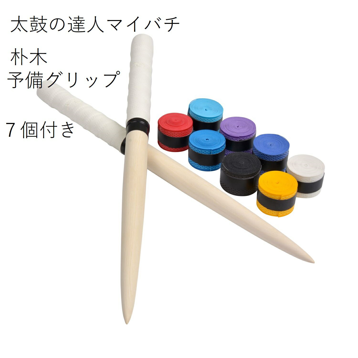 激安 送料無料 逆鱗 グリップ7色付 太鼓の達人 マイバチ/35cm/朴の木/ロール仕様/テーパー加工/交換用グリップ7色付(赤、空、青、藍、黄、黒、紫)/アー...
