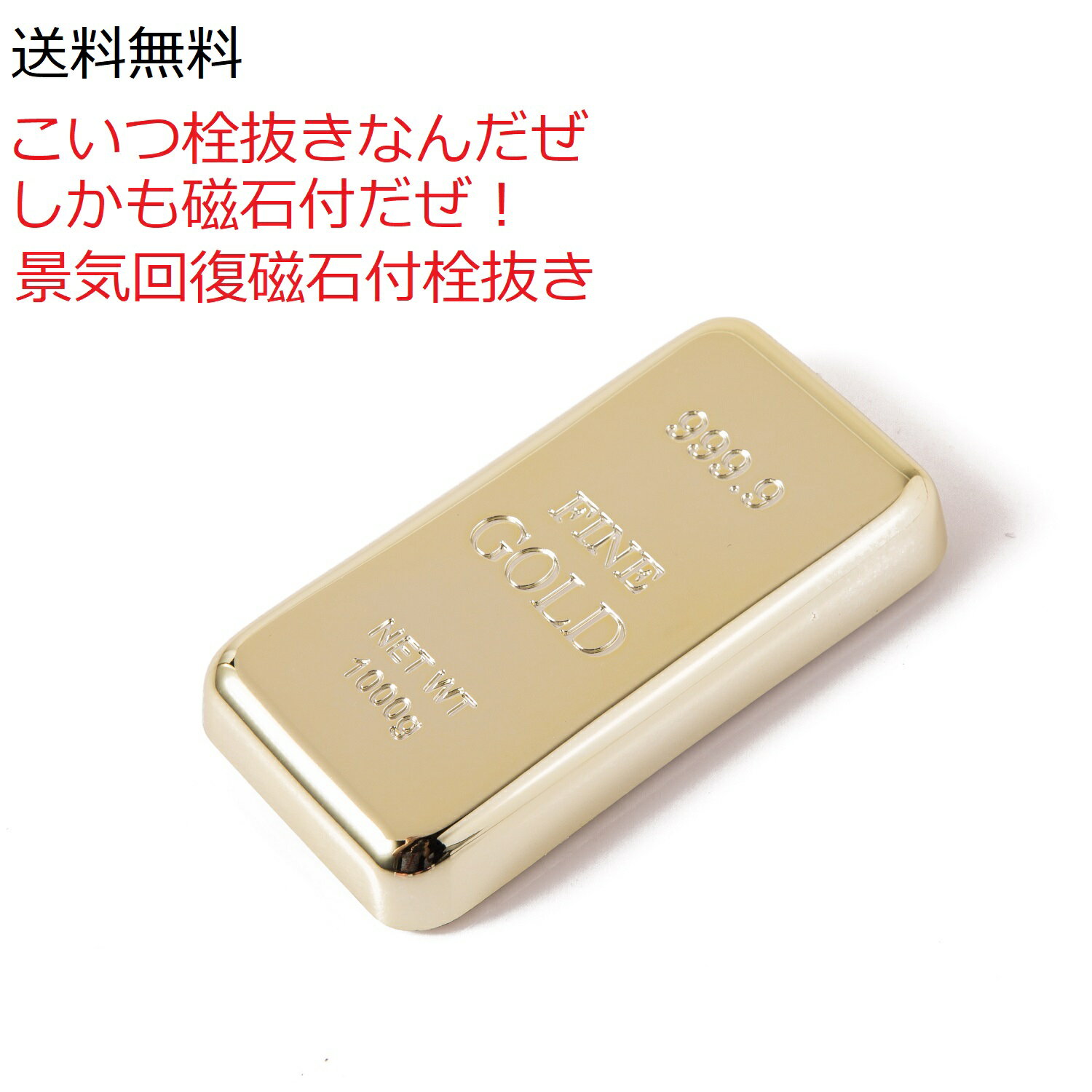 送料無料 金の延べ棒栓抜き ゴールドインゴットオープナー 輝くゴールド栓抜き 金運開運栓抜き ゴールド栓抜き 冷蔵庫にもくっつく マグネット付栓抜き 磁石付き栓抜き