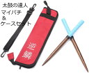 送料無料 太鼓の達人 マイバチ&収納ケース 【逆鱗】 テーパー 青春ブルー空色ケース&赤 超硬材 ブラックウォールナット(黒クルミ) 光沢とスーパー超反発力が自慢!20ミリ-350mm 赤青空黄紫藍黒もあります 心地よい打音