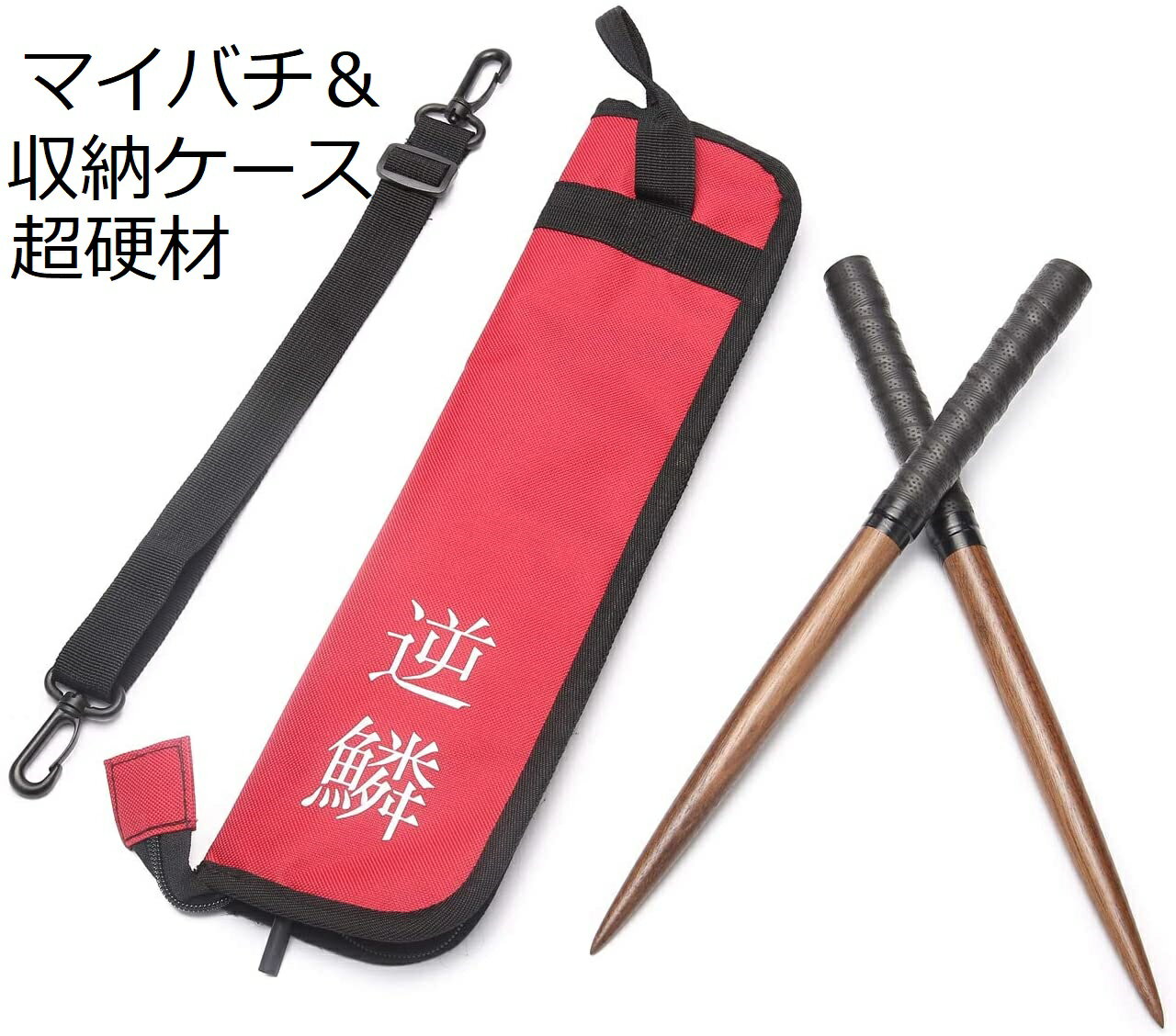 送料無料 太鼓の達人 マイバチ&収納ケース 【逆鱗】 テーパー 情熱レッド赤色ケース&超硬材クルミ黒帯ブラック黒マイバチ 超硬材 ブラックウォールナット(黒クルミ) 光沢とスーパー超反発力が自慢!20ミリ-350mm 赤青空黄紫藍黒もあります 心地よい打音