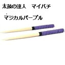 激安!定形外なら送料無料 太鼓の達人専用マイバチ/35cm/紫/グレープパープル/朴の木/ACゲーム/wii
