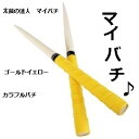 激安!定形外で送料無料!太鼓の達人専用マイバチ/35cm/黄色/輝くゴールドイエロー/朴の木/定形外なら送料無料/ACゲーム/wii 太鼓の達人 バチ 太鼓の達...