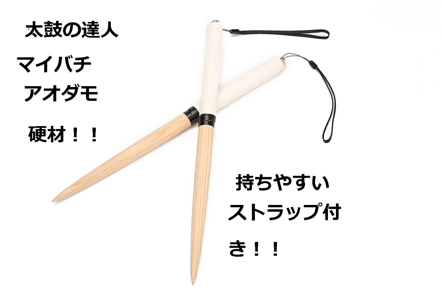 逆鱗マイバチ 太鼓の達人 マイバチ 送料無料 /35cm　持ちやすいストラップ付き　冷血ホワイト　アオダモ（木製バット…