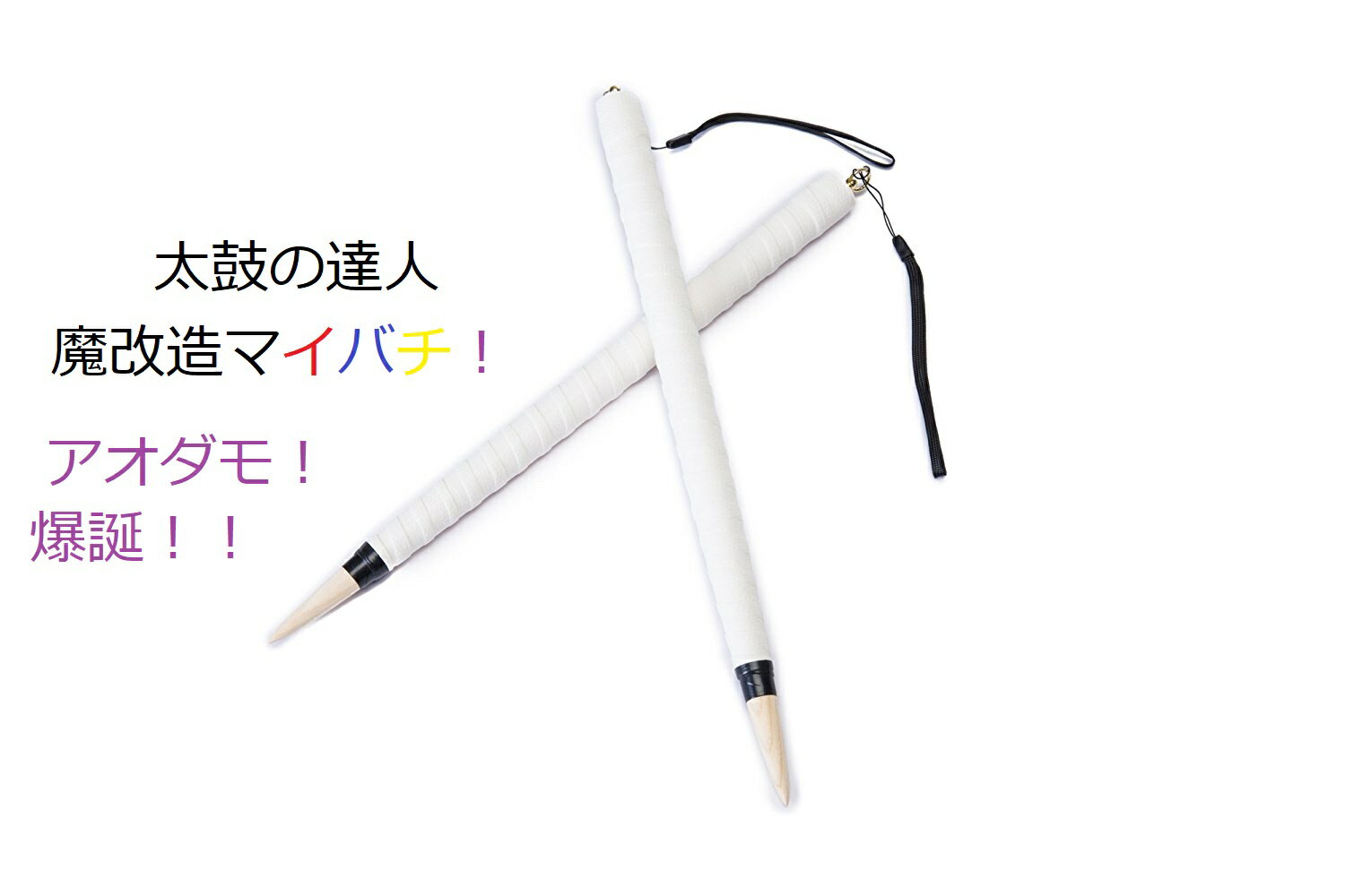送料無料【逆鱗】太鼓の達人 マイバチ テーパー 魔改造白装束 ストラップ付 超硬材 木製バット素材アオダモ 硬さと反発力が自慢!20ミリ-350mm ランカ...
