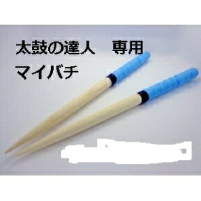 楽天ランキング1位受賞 送料無料 逆鱗マイバチ 太鼓の達人　マイバチ/35cm/空色/朴の木/ACゲーム/wii　太鼓の達人バチ 太鼓の達人専用マイバチ マイバチ連打 マイバチ軽い