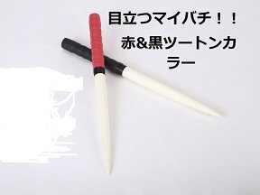 送料無料 逆鱗 太鼓の達人マイバチ/35cm/赤＆黒 青＆黒 赤＆青 3組から選べますツートンカラー/朴の木/ACゲーム/wii　ロール　ランカーコラボ