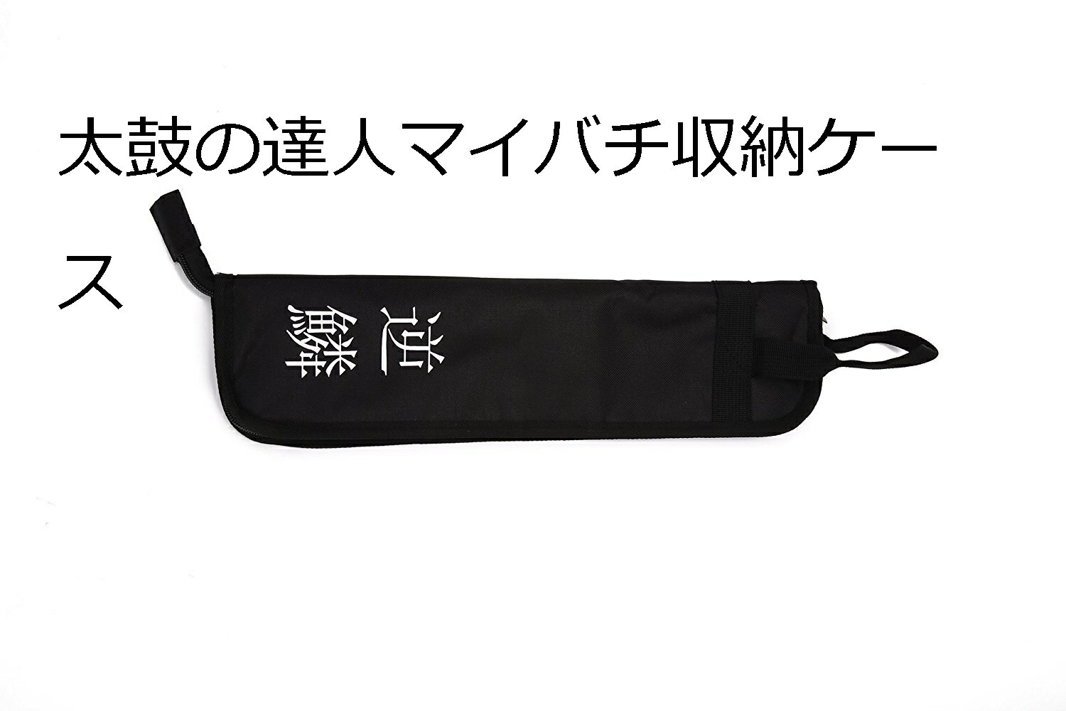 送料無料 超硬材ウォールナット 太鼓の達人 マイバチ 収納ケース 最終兵器 黒色 黒いマイバチ 反発力大 収納ケースセット 赤青空黄紫藍黒もあります 超硬材 テーパー 61%以上節約 予備グリップ付き 20ミリ-350ミリ 2重巻 黒 ブラックウォールナット 光沢とスーパー超反発 ... 送料無料 超硬材ウォールナット 太鼓の達人 マイバチ 収納ケース 最終兵器 黒色 黒いマイバチ 反発力大 収納ケースセット 赤青空黄紫藍黒もあります 超硬材 テーパー 61%以上節約 予備グリップ付き 20ミリ-350ミリ 2重巻 黒 ブラックウォールナット 光沢とスーパー超反発 ...