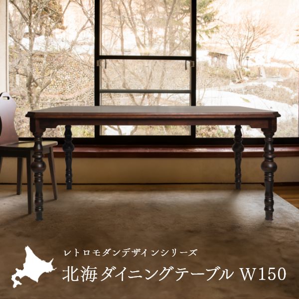 Rakuten - 北海 ダイニングテーブル 幅165cm 国産 無垢材 4人 民芸 古民家 天然木 ダイニング テーブル 木製 食卓テーブル シンプル おしゃれ カフェ