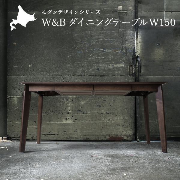 Rakuten - W&B ダイニングテーブル 幅150cm 引出し付き 国産 無垢材 4人 インダストリアル 天然木 ダイニング テーブル 木製 食卓テーブル シンプル