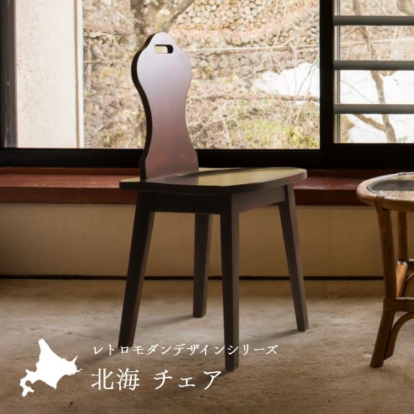 Rakuten - 北海 チェア 国産 無垢材 ダイニングチェア おしゃれ リビングチェア 椅子 イス いす 食卓椅子 ダイニング椅子 ヴィンテージ ビンテージ レトロ