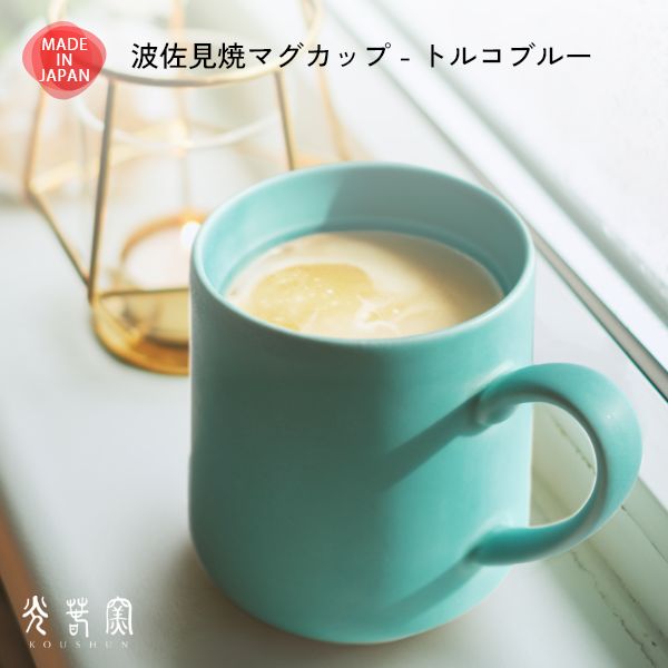 Rakuten - 波佐見焼 大きめ マグカップ トルコブルー 光春窯 おしゃれ かわいい プレゼント おすすめ 湯呑 結婚祝い 出産祝い 新築祝い 退職祝い 母の日 父の日 敬老の日