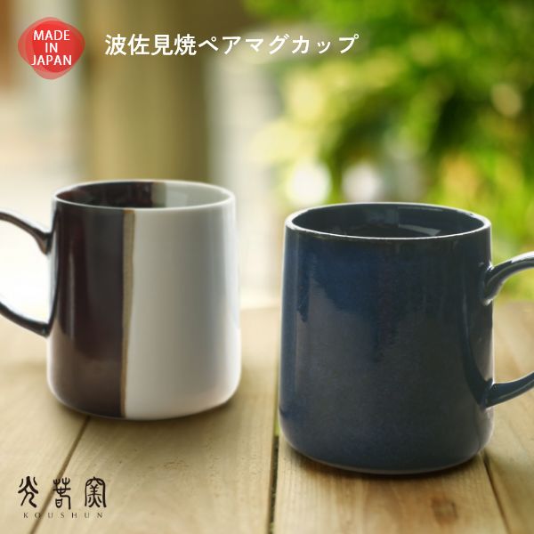波佐見焼 大きめ ペアマグカップ 光春窯 おしゃれ かわいい プレゼント 箱入り おすすめ 湯呑 結婚祝い 出産祝い 新築祝い 退職祝い 母の日 父の日 敬老の...