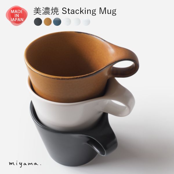 樂天商城 - 美濃焼 スタッキング マグカップ コーヒーカップ 大人可愛い おしゃれ 積み重ね スープマグ 食器 磁器 日本製 贈り物 母の日 父の日 敬老の日