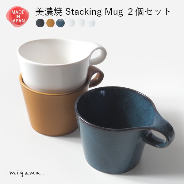 乐天商城 - 美濃焼 スタッキング ペア マグカップ コーヒーカップ 大人可愛い おしゃれ 積み重ね 2個セット 食器 磁器 日本製 贈り物 夫婦 結婚祝 敬老の日
