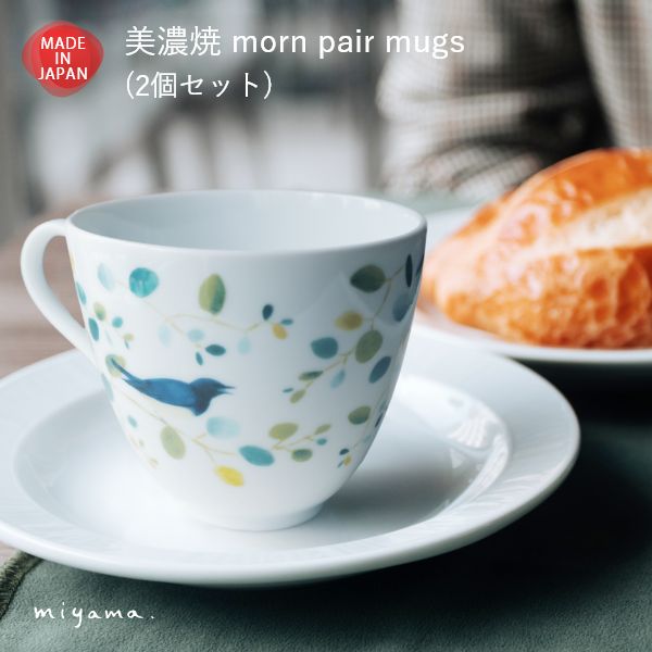 Rakuten - 美濃焼 ペア 小さめ マグカップ コーヒーカップ ティーカップ コップ 北欧 おしゃれ 食器 磁器 日本製 贈り物 夫婦 カップル 敬老の日 結婚祝