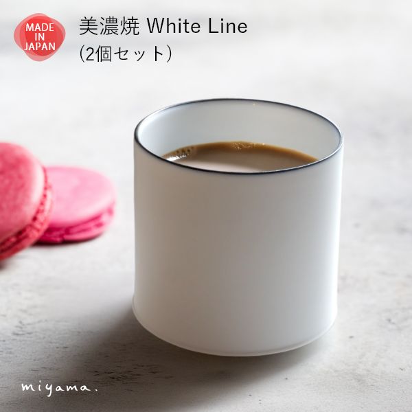 乐天商城 - 美濃焼 ペア フリーカップ ロックカップ そば猪口 そばちょこ おしゃれ 食器 磁器 日本製 ギフト 夫婦 カップル 敬老の日 お正月 お祝い