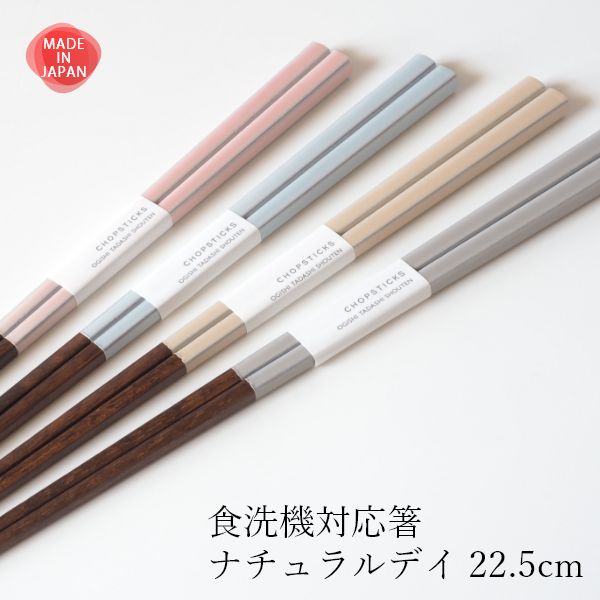 Rakuten - お箸 食洗機対応 日本製 ナチュラルデイ 22.5cm おしゃれ 木製 はし 若狭塗 滑らない 滑り止め もちやすい シンプル 大人 記念品 ギフト 普段使い 来客用