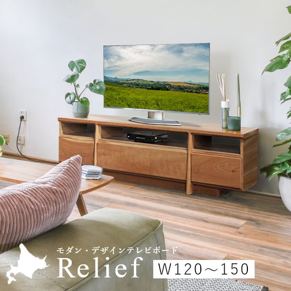 Relief（レリーフ） テレビ台 幅120～150cm メープル チェリー ウォールナット 国産 完成品 ローボード テレビボード 収納 無垢 北欧