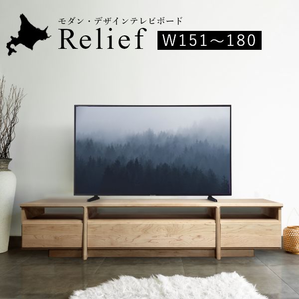 Relief（レリーフ） テレビ台 幅151～180cm メープル チェリー ウォールナット 国産 完成品 ローボード テレビボード 収納 無垢 北欧