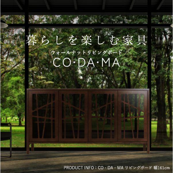 CODAMA（コダマ） リビングボード 幅84cm ウォールナット 国産 シンプル 北欧 完成...
