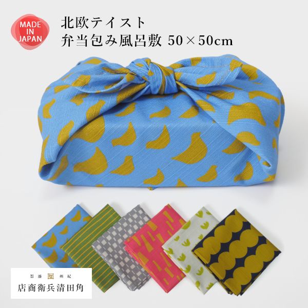 Rakuten - 北欧テイスト 弁当包み 風呂敷 50×50cm お弁当 小風呂敷 大判ハンカチ おしゃれ 綿 弁当 選べる6柄 日本製 お弁当包み ふろしき 和風