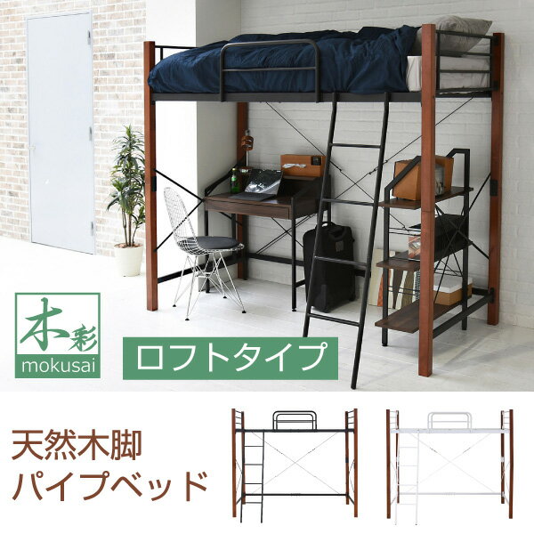 天然木脚 ロフトベッド シングル パイプベッド ロフト 高さ 183 長さ 209 木製式ベッド 天然木 頑丈 丈夫 有効活用 新生活 インテリア 極太[直送品]【202112SS】