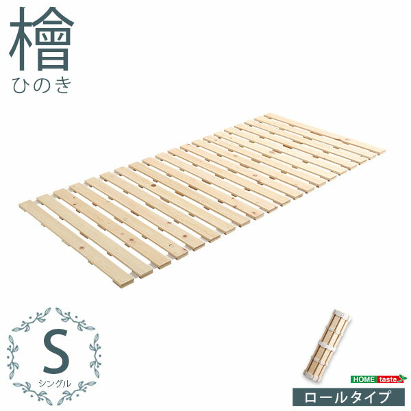 【商品について】すのこベッドロール式　檜仕様(シングル)【涼風】■サイズ：■商品サイズ：(約)100x200x2.5CM■商品重量：（約)9.3KG■カラー：ナチュラル■素材：材質：天然木材　檜（ヒノキ）■その他：■梱包サイズ：(約)38x12x102CM■梱包重量：10KG