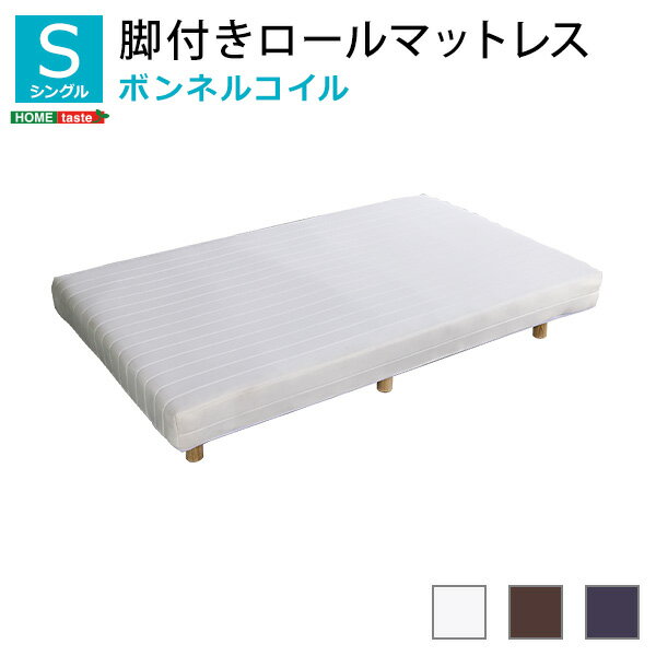 【商品について】新発想で搬入も組立カンタン！ ほどよい弾力 脚付きロールマットレス（ボンネルコイルスプリング)【Unit? -Raide-　-ユニテ・レド-】シングルサイズ ■サイズ：【商品サイズ】（約）幅97x奥行195x高さ33.9cm...