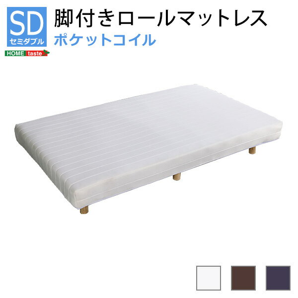 新発想で搬入も組立カンタン！やわらかな寝心地 脚付きロールマットレス（ポケットコイルスプリング)【Unite -Doux- -ユニテ・ドゥ-】セミダブルサイズ