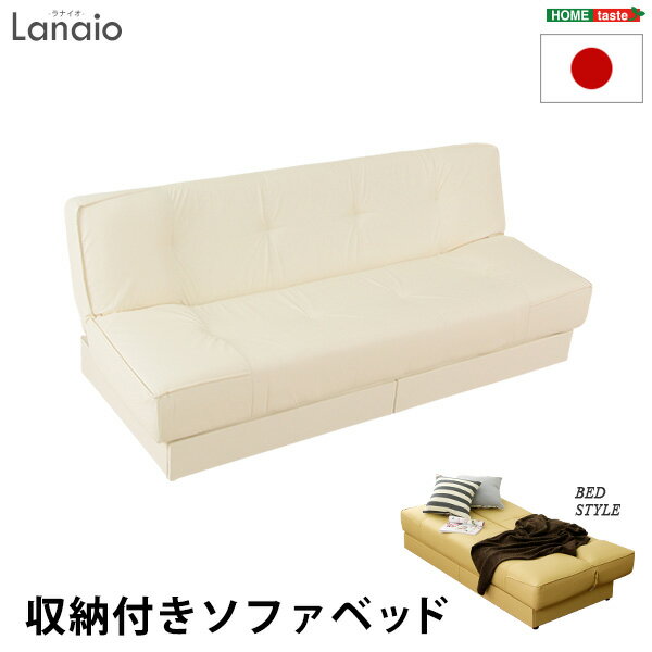 引き出し2杯付き、3段階リクライニングソファベッド（レザー4色）日本製・完成品｜Lanaio-ラナイオ-