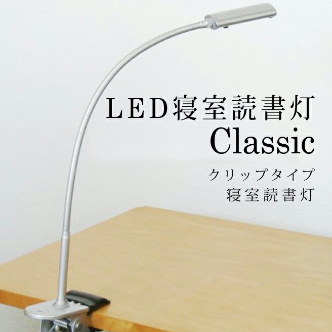 LED寝室読書灯 エル光源 LFX1-Classic2 クリップタイプ シルバー 【クリップランプ インテリア照明 省エネ LEDライト 実用性 】【メール便不可 完成品】