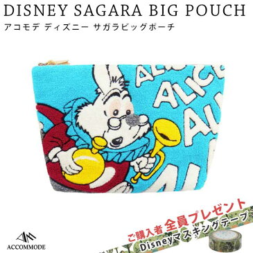 送料無料★ディズニー サガラビッグポーチ アリスうさぎ（L・ブルー） クラッチバッグ アコモデ 単色【Disneyzone】【ポイント20倍】