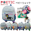 ベビーリュック POETIC ベビーリュック 02764 ポエティック（POETIC）【リュックサック チャイルド ベビー キッズ ベビーリュックサック ニックナック ブランド 出産祝い】【202112SS】