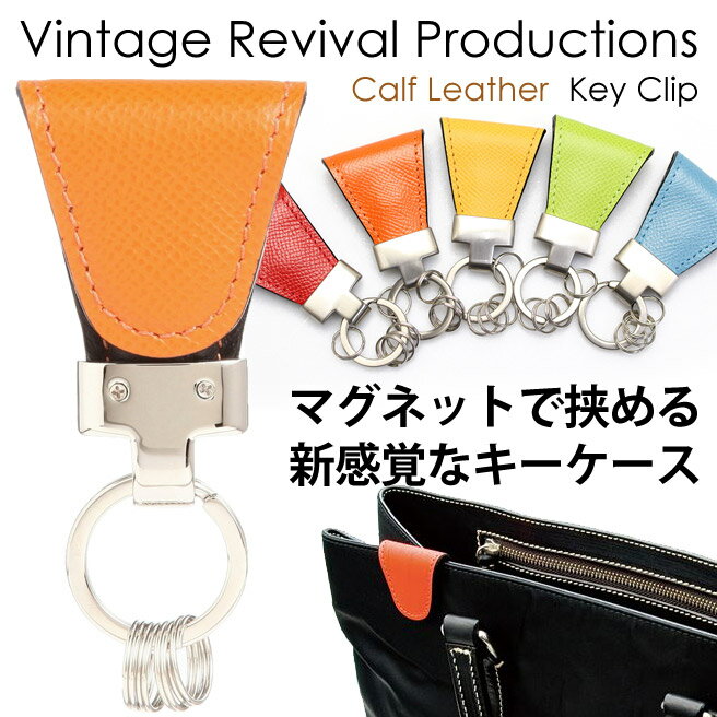 キーケース メンズ（5000円程度） Vintage Revival Productions カーフレザー キークリップ 59202 本革 【ヴィンテージ ドイツ産シュリンクレザー カーフレザー 日本製 キーホルダー キーケース あす楽対応】【202112SS】