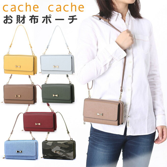 「カシュカシュ cachecache」リボンポイントお財布ショルダーバッグ 40365/40366 【長財布 お財布ポーチ 2way ショルダー ハンドバッグ】