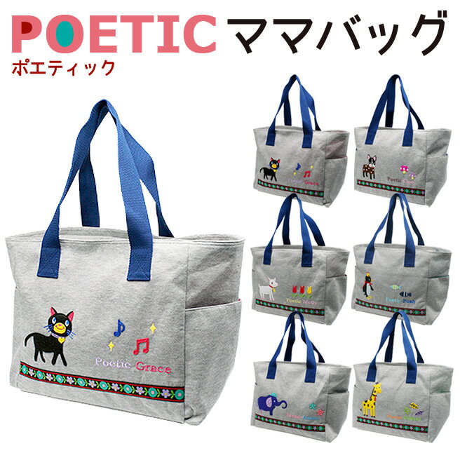 POETIC リニューアル スウェット ママバッグ ニックナック 02802【ベビー ポエティック バッグ 収納 】【202112SS】