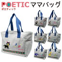 POETIC リニューアル スウェット ママバッグ ニックナック 02802【ベビー ポエティック バッグ 収納 】【202112SS】