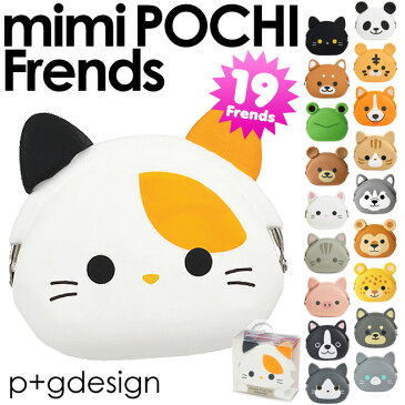 ミミポチ フレンズ mimi POCHI Friends ガマ口 コインケース 【シリコン がま口 猫 犬 財布 黒猫 柴犬 猫グッズ 小物入れ p+gdesign 財布 サイフ レディース おすすめ 小銭入れ がまぐち ネコポス対応 】 [M便 1/3]【メ送】【ポイント2倍】