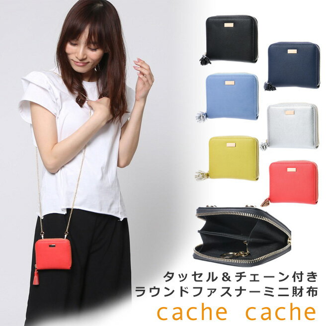 「カシュカシュ cachecache」タッセル付きラウンドファスナーミニ財布 53300【 お財布 ポシェット】