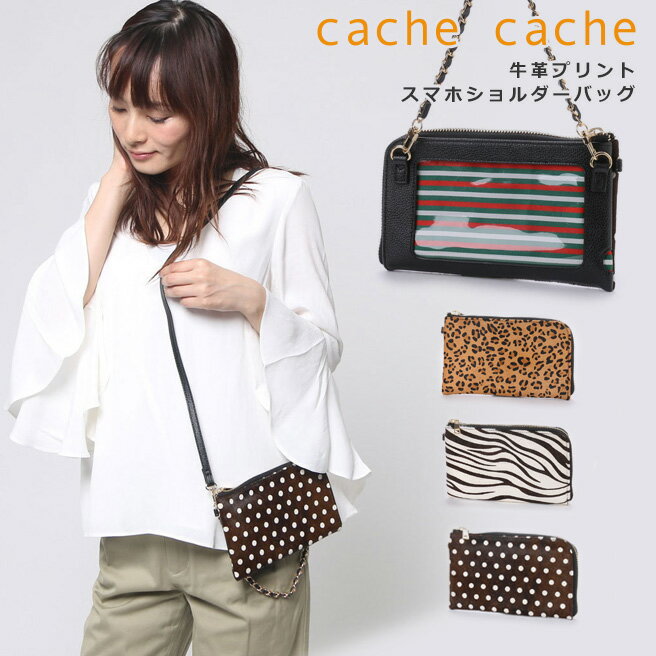 カシュカシュ バッグ レディース 「カシュカシュ cachecache」牛革プリントスマホショルダーバッグ 53670【牛革 スマホ バッグ ポーチ】