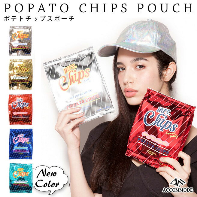 【正規商品販売店】アコモデ ポテトチップスポーチ POTATO CHIPS POUCH XB201【レディース 化粧ポーチ ハンドバッグ ポーチ】【Accommode】【202112SS】