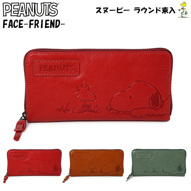 楽天Huit Colline（ユイットコリーヌ）スヌーピー FACE FRIEND ラウンド束入 73053 本革 牛革 ラウンドファスナー長財布 L字ファスナー 小銭入れ ロングウォレット カウレザー PEANUTS SNOOPY