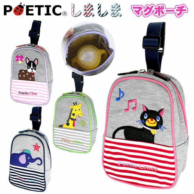 POETIC しましま マグポーチ 02882 ポエティック【保温 保冷 チャイルド ベビー キッズ ニックナック ブランド 赤ちゃん ネコ 可愛い 動物 出産祝い】【202112SS】