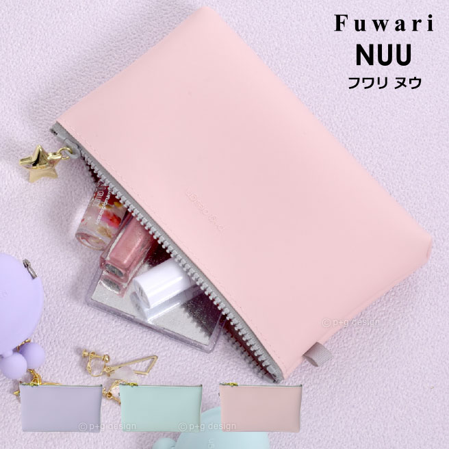 Fuwari NUU フワリ ヌウ 財布 ポーチ 化粧ポーチ 筆箱 シリコン 柔らかい レディース メンズ p+g design