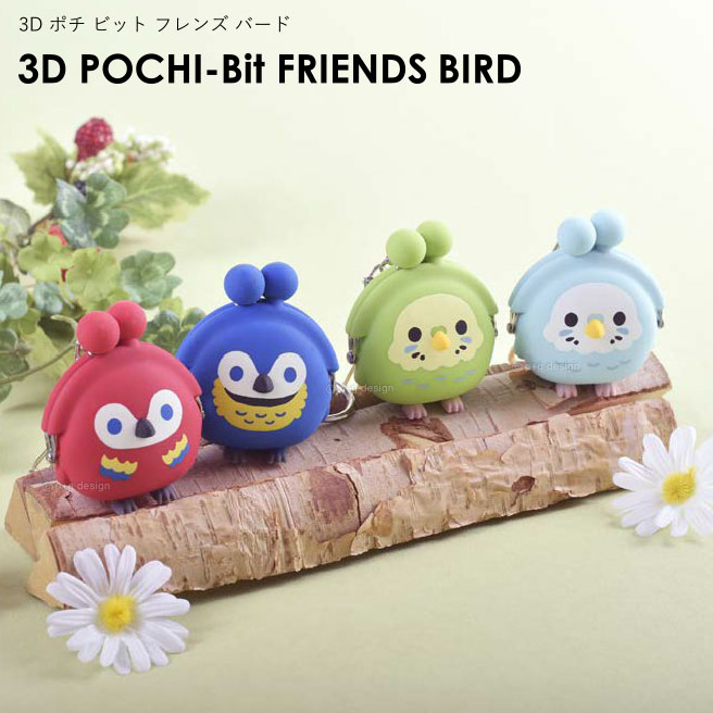 【3点で送料無料】【公認正規販売店】3D POCHI-Bit FRIENDS BIRD ポチビットフレンズバード コインケース 小銭入れ …