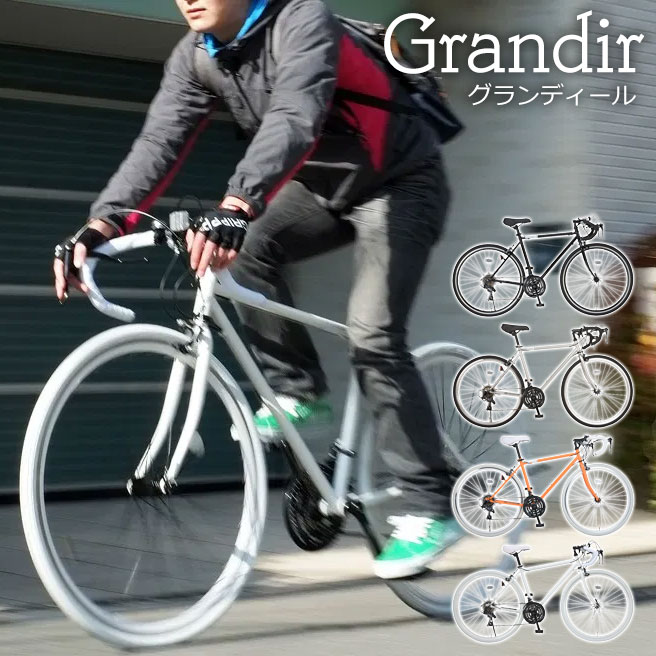 ロードバイク Grandir Sensitive  21段変速 700c 自転車  