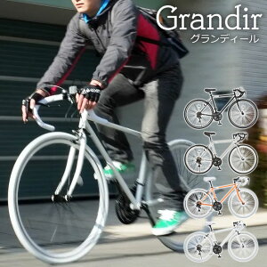 ロードバイク Grandir Sensitive (グランディール) 21段変速 700c 自転車 【初心者 おすすめ スタンド付 ドロップハンドル 2wayブレーキシステム】 [直送品]