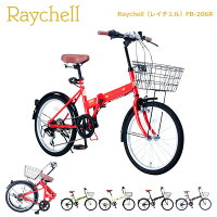 折りたたみ自転車 Raychell FB-206R カギ カゴ ベル付き  [直送品]