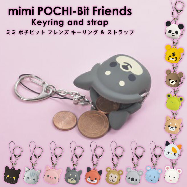 【3点で送料無料】【公認正規販売店】ミミポチビット フレンズ mimi POCHI-Bit Friends キーリング＆ストラップVer. 新商品 ニューモデル