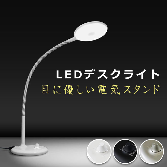 LEDデスクライト エル光源 LFX3 12灯 全8色 目に優しい電気スタンド 【テーブルランプ インテリア照明 省エネ LEDライト 実用性 】読書 おうち時間 在宅ワーク テレワーク 在宅勤務 リモートワーク ホームオフィス 省スペース コンパクト おしゃれ シンプル